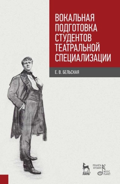 В. Е. Бельская: Вокальная подготовка студентов театральной специализации