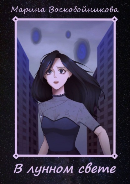 Воскобойникова Марина: В лунном свете