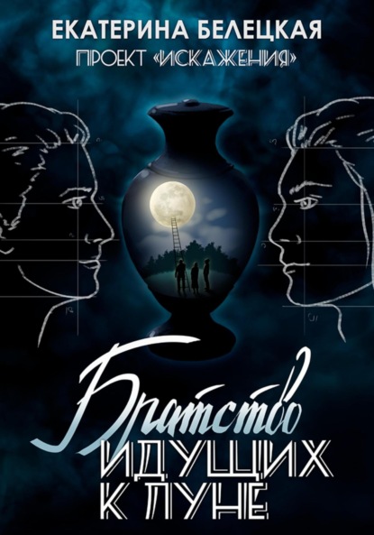 Витальевна Екатерина Белецкая: Братство идущих к Луне