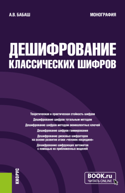Владимирович Александр Бабаш: Дешифрование классических шифров. (Аспирантура, Специалитет). Монография.