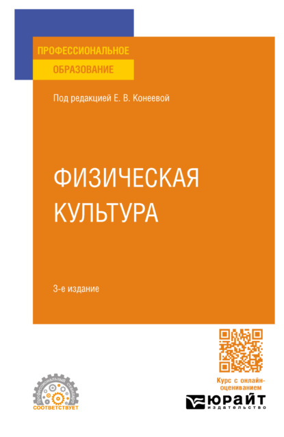 Владимировна Елена Конеева: Физическая культура 3-е изд., пер. и доп. Учебное пособие для СПО