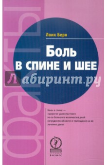 Берн Лоик: Боль в спине и шее