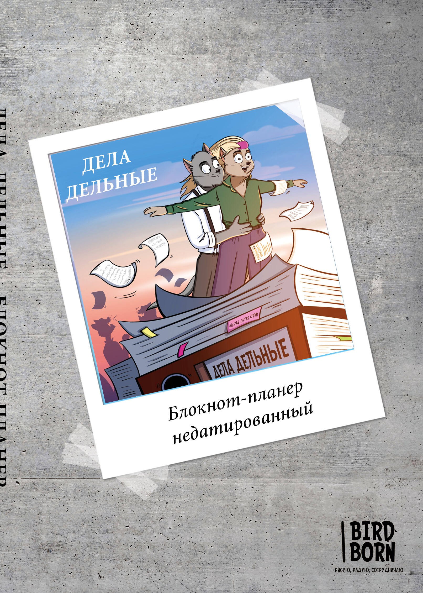 Born Bird: Блокнот-планер недатированный Bird Born Дела дельные (72 стр)