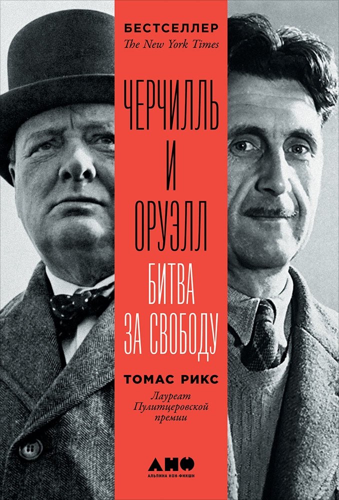 Рикс Томас: Черчилль и Оруэлл. Битва за свободу
