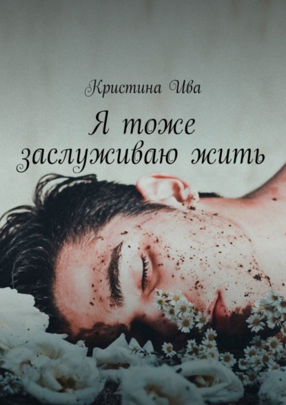 Комаров Сергей: Я тоже заслуживаю жить