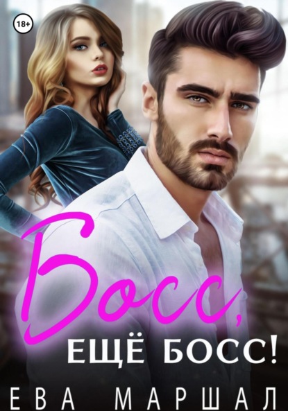 Маршал Ева: Босс, ещё босс!
