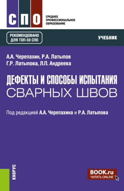 Александрович Александр Черепахин: Дефекты и способы испытания сварных швов. (СПО). Учебник.