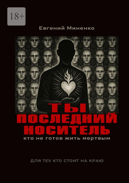 Васильевич Евгений Миненко: Ты – последний носитель. Кто не готов жить мертвым