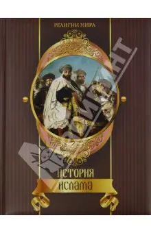 Мюллер Август: История ислама