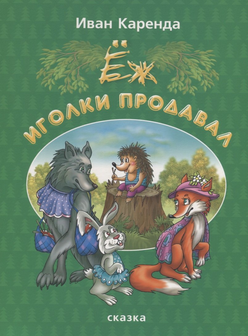 Иван Каренда: Еж иголки продавал. Сказка