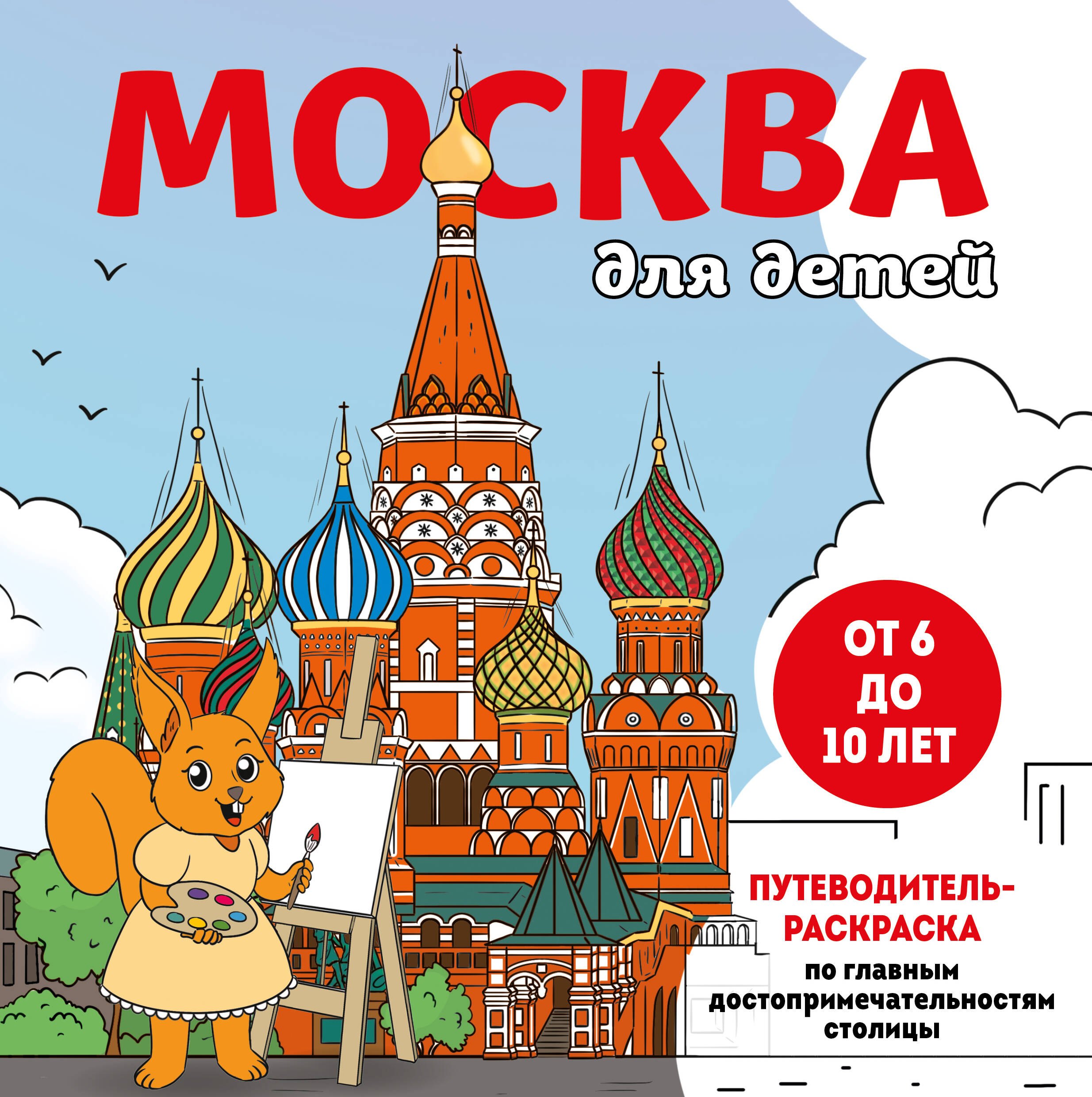 Е.В. Конькова: Москва для детей. Путеводитель-раскраска по главным достопримечательностям столицы (от 6 до 10 лет)