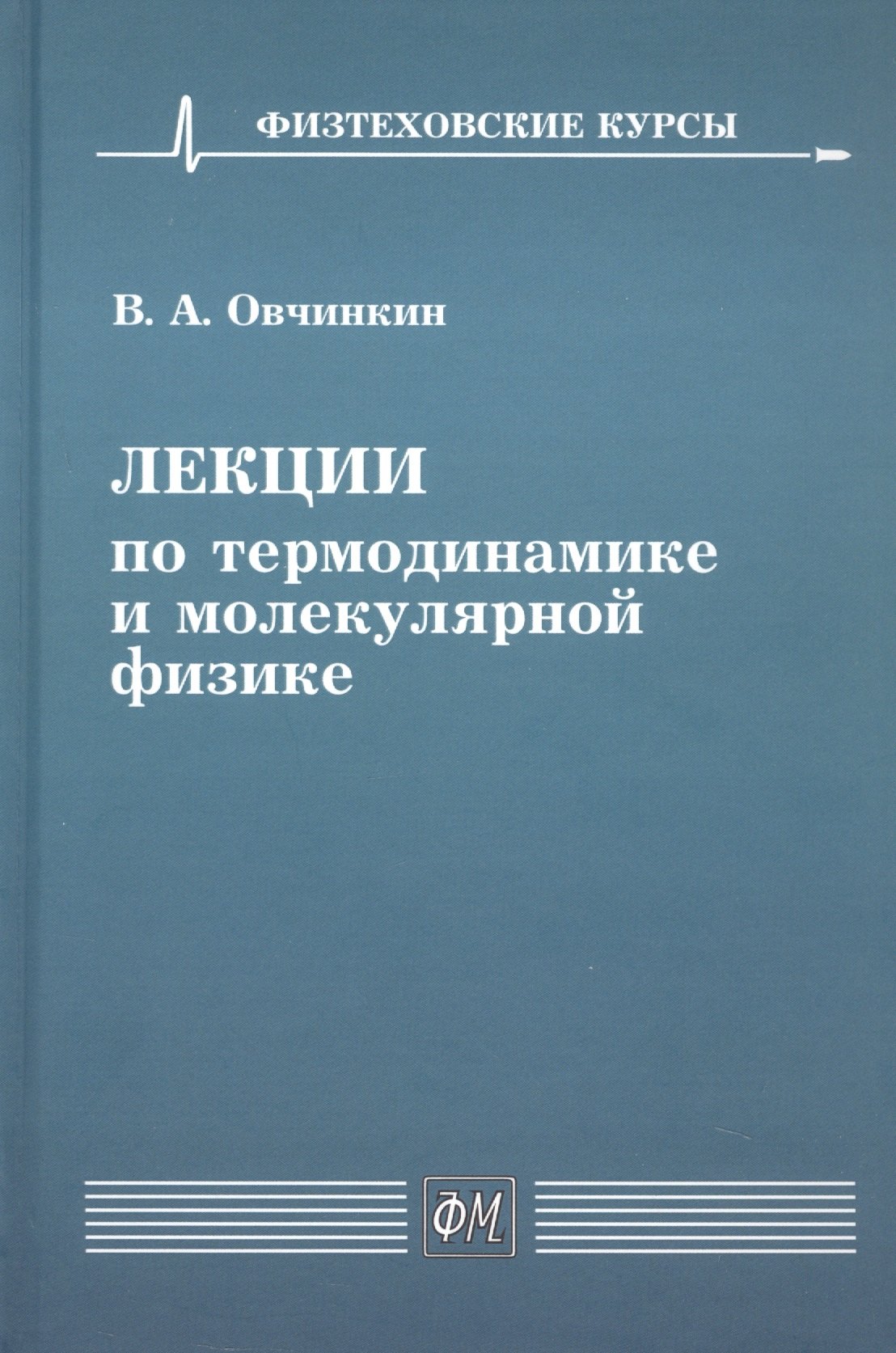Александрович Овчинкин Владимир: Лекции по термодинамике и молекулярной физике. Учебное пособие