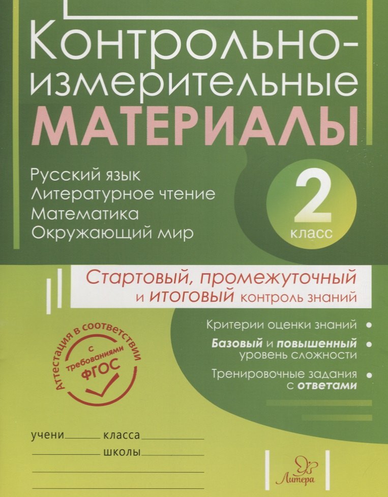 Чистякова Ольга Викторовна: Контрольно-измерительные материалы: Русский язык, литературное чтение, математика, окружающий мир:Старто