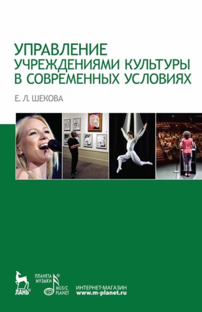 Л. Е. Шекова: Управление учреждениями культуры в современных условиях