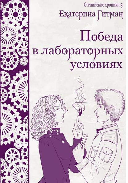 Гитман Е.: Победа в лабораторных условиях