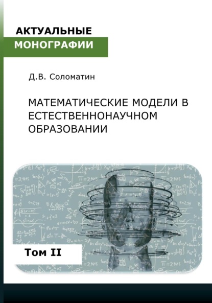 Владимирович Денис Соломатин: Математические модели в естественнонаучном образовании. Том II