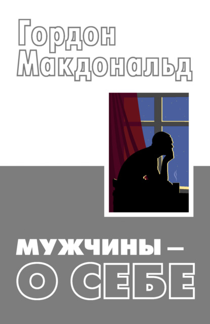 Макдональд Гордон: Мужчины – о себе