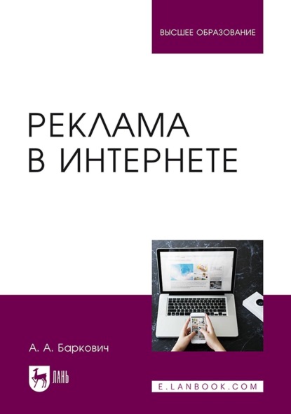 А. А. Баркович: Реклама в Интернете. Учебное пособие для вузов