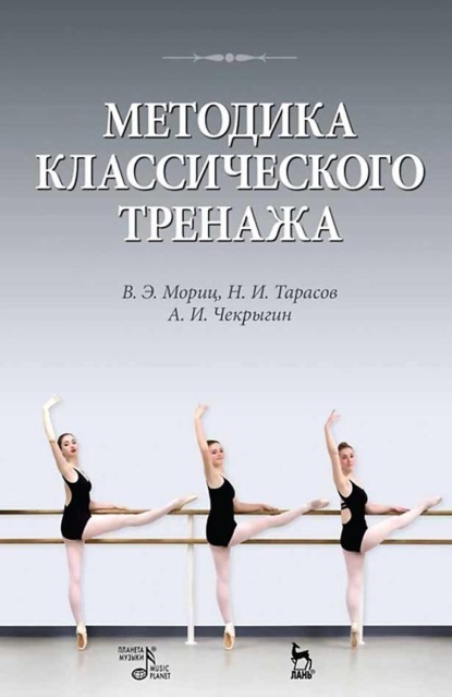 Э. В. Мориц: Методика классического тренажа. Учебное пособие. 10-е издание, стереотипное