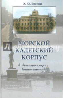 Морской кадетский корпус. В воспоминаниях воспитанников