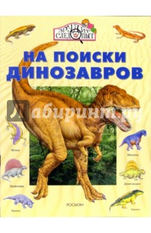 Хэйвуд Рози: На поиски динозавров