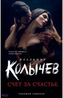 Колычев Владимир Григорьевич: Счет за счастье
