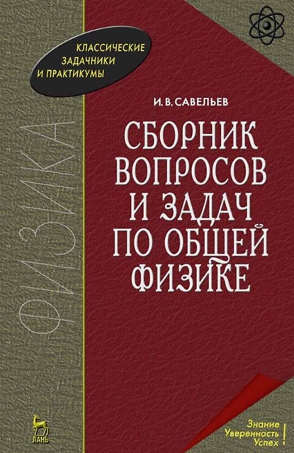 В. И. Савельев: Сборник вопросов и задач по общей физике. Учебное пособие для вузов