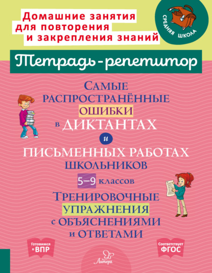 М. И. Стронская: Самые распространённые ошибки в диктантах и письменных работах школьников 5-9 классов. Тренировочные упражнения с объяснениями и ответами
