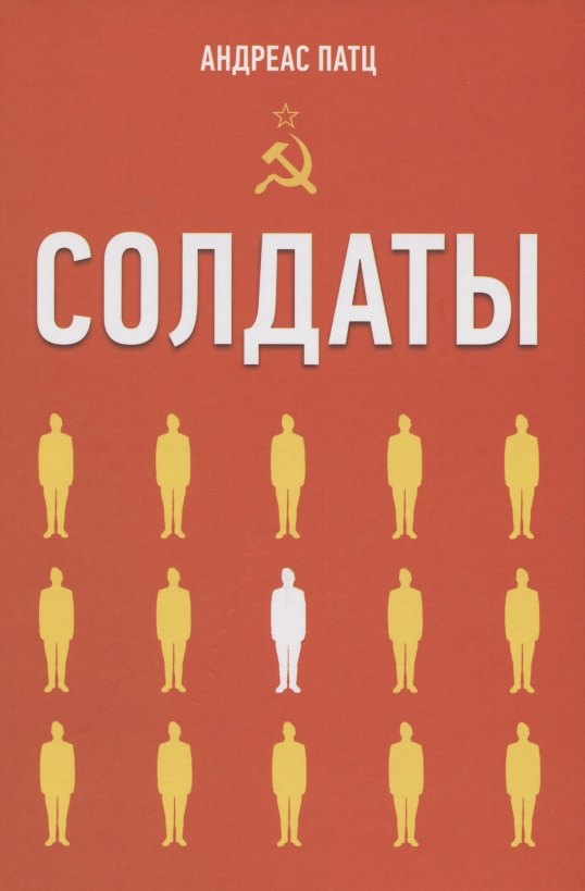 Солдаты