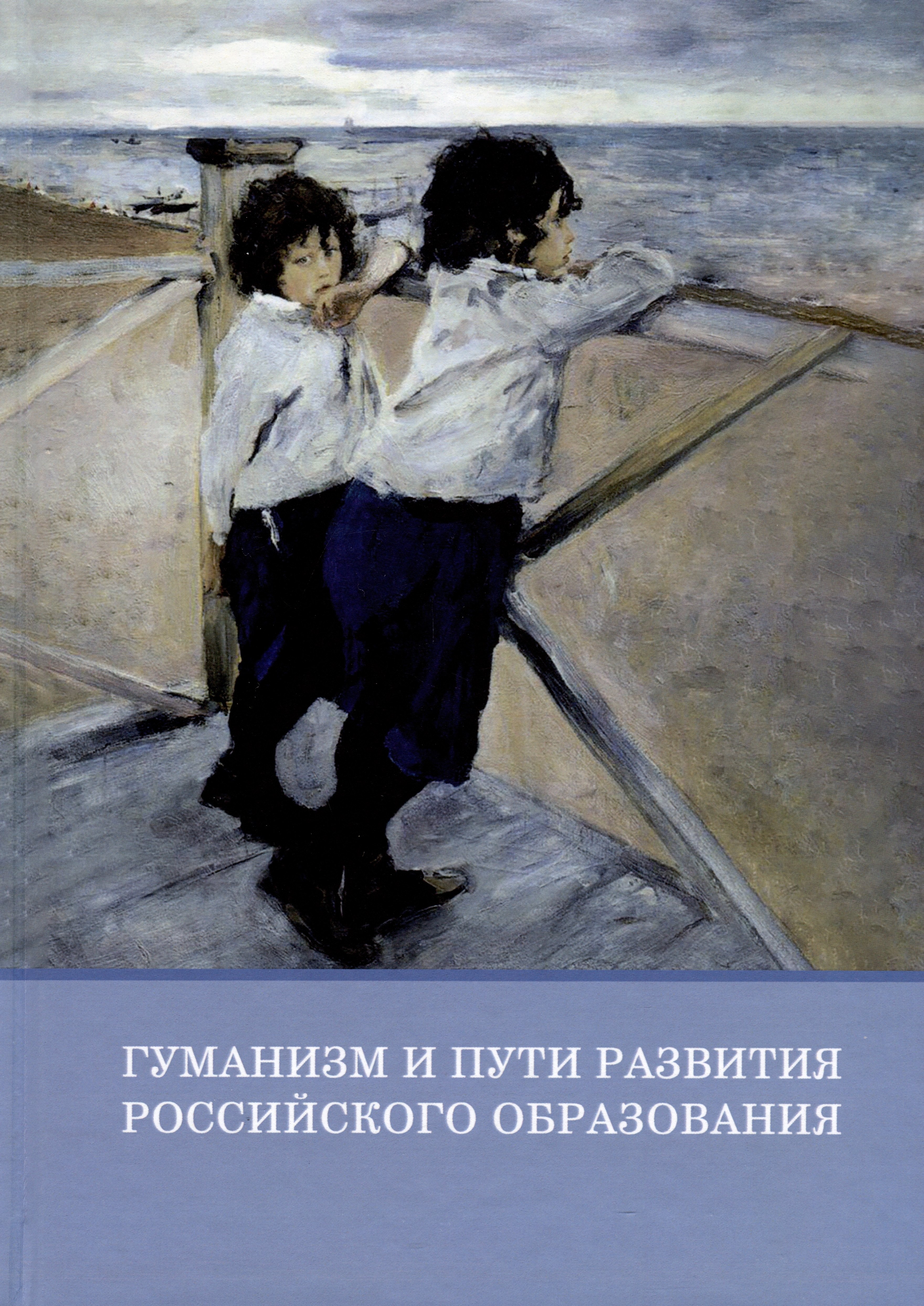 Алексеевна Бирич Инна: Гуманизм и пути развития российского образования. Коллективная монография