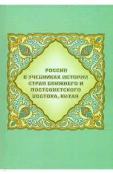 Аватков В. А.: Россия в учебниках истории стран Ближнего и Постсоветского Востока, Китая