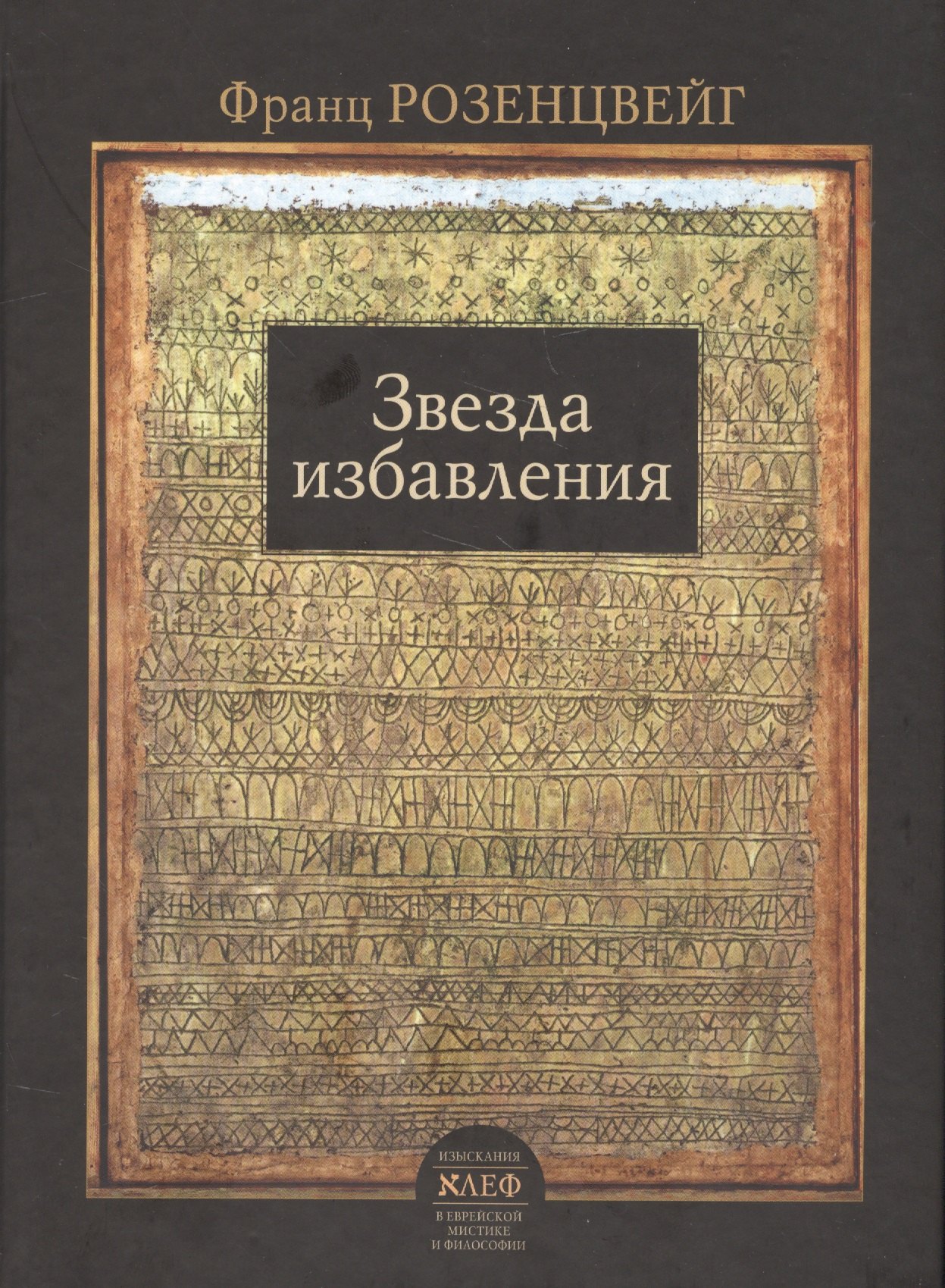 Розенцвейг Фил: Звезда избавления