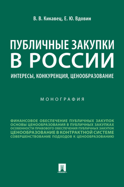 Викторович Виталий Кикавец: Публичные закупки в России: интересы, конкуренция, ценообразование