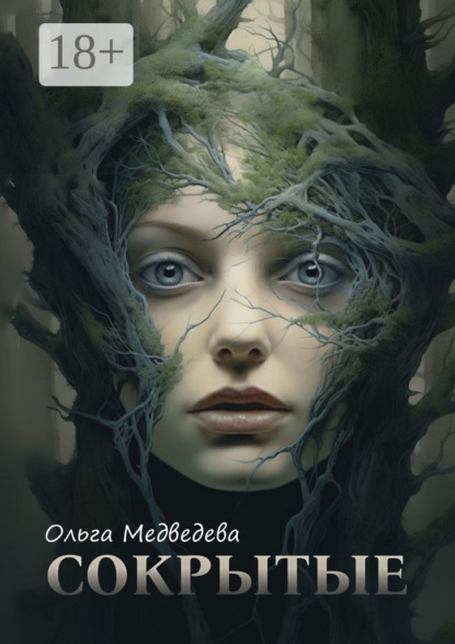 Медведева Ольга: Сокрытые