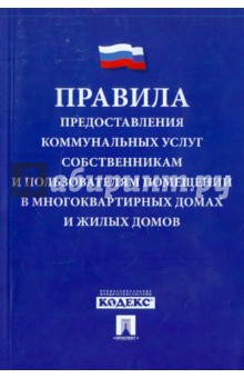 Правила предоставления коммунальных услуг собственникам и пользователям помещений