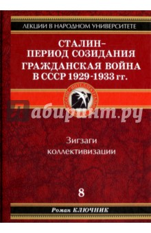 Ключник Роман: Сталин - период созидания. Гражданская война в СССР 1929-1933 гг.