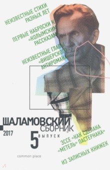 Шаламовский сборник. Выпуск 5