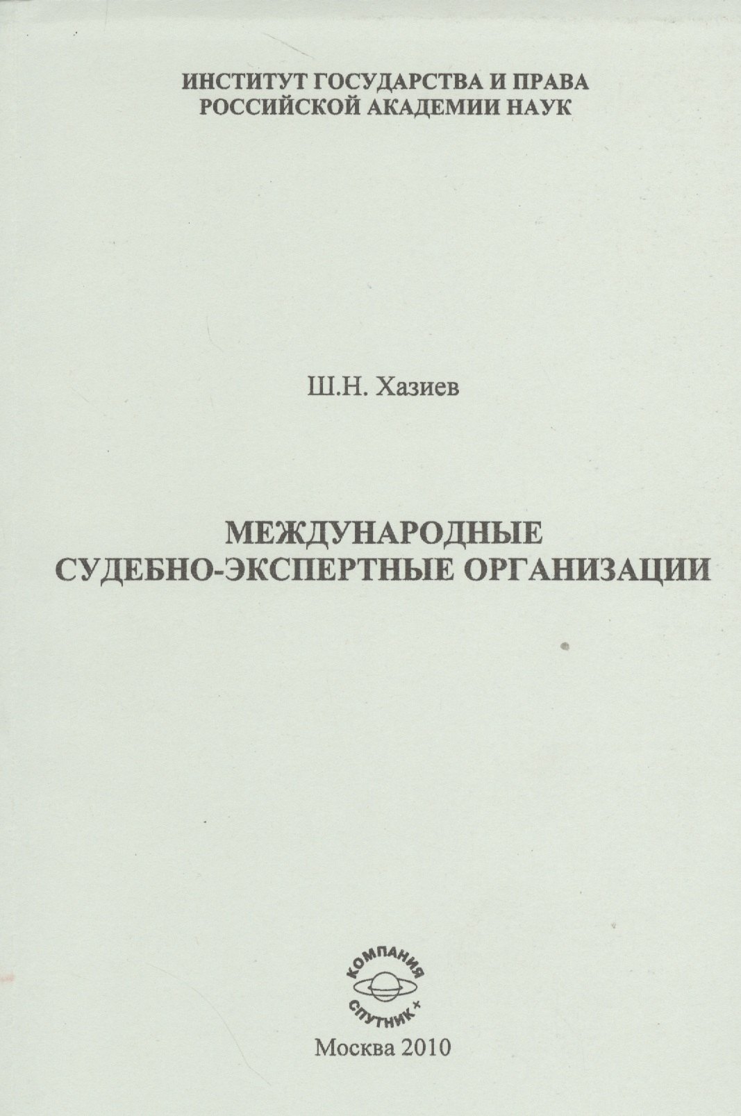 Николаевич Хазиев Шамиль: Международные судебно-экспертные организации