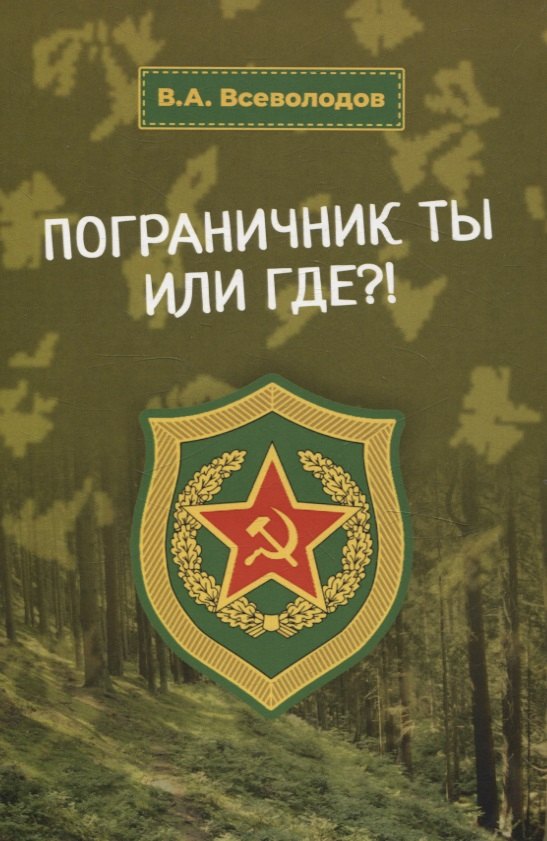 Анатольевич Всеволодов Владимир: Пограничник ты или где?