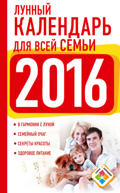 Виноградова Нина: Лунный календарь для всей семьи. 2016 год