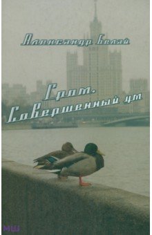 Белай Александр Александрович: Гром. Совершенный ум