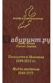 Юстен Павел: Посольство в Московию 1569-1572
