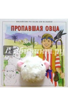 Пропавшая овца