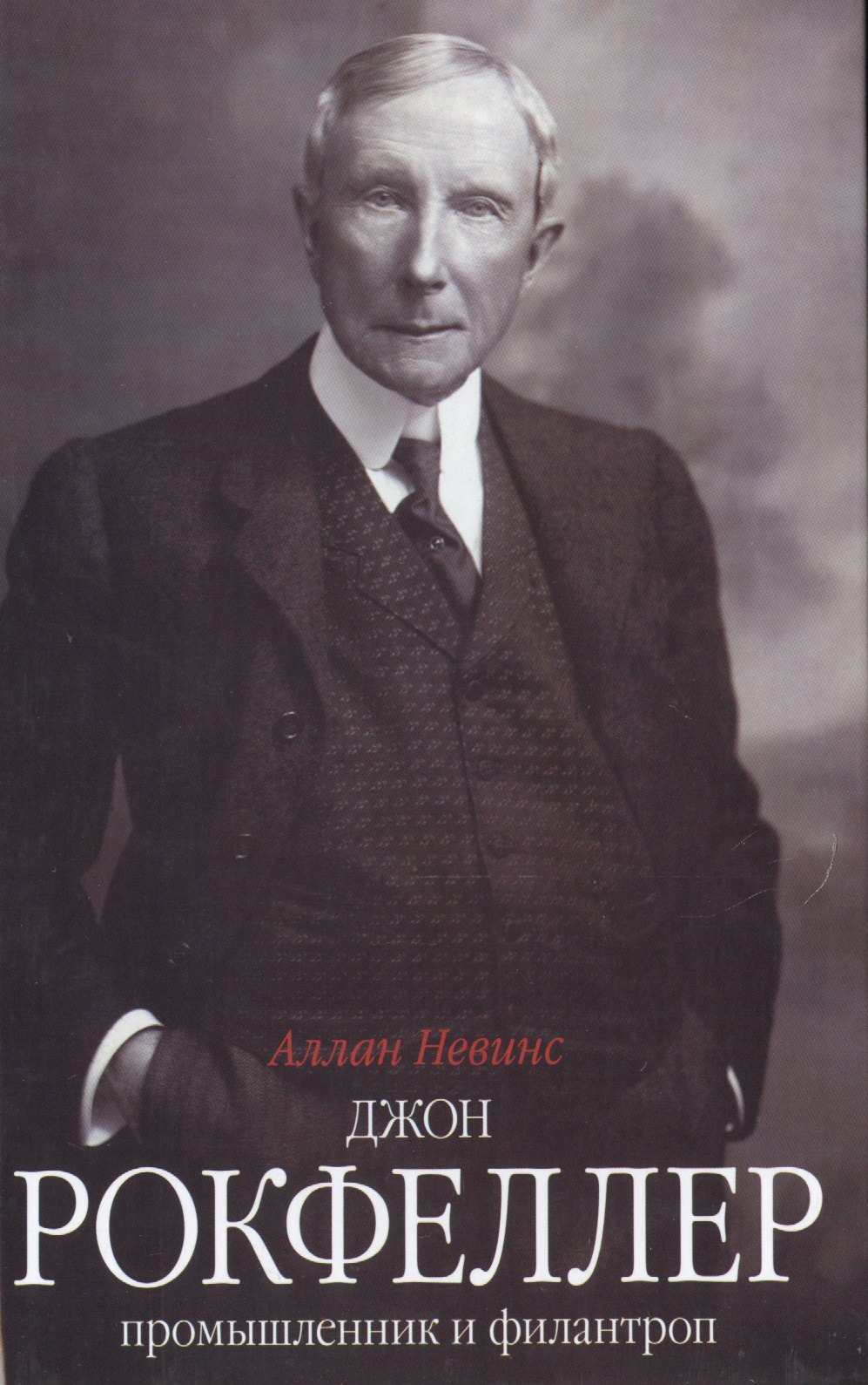 Аллан Невинс: Джон Д. Рокфеллер. Промышленник и филантроп