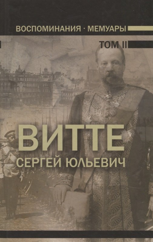 Юльевич Витте Сергей: Воспоминания. Мемуары. Витте Сергей Юльевич. В трех томах. Том II