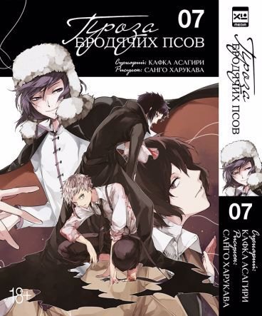 Кафка Асагири: Великий из бродячих псов. Том 7 (Проза бродячих псов / Bungou Stray Dogs). Манга