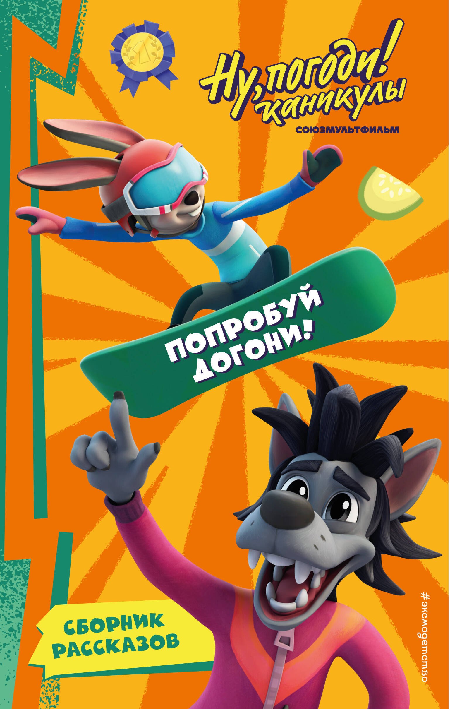 Анна Антонова: Ну, Погоди! Каникулы. Попробуй догони!