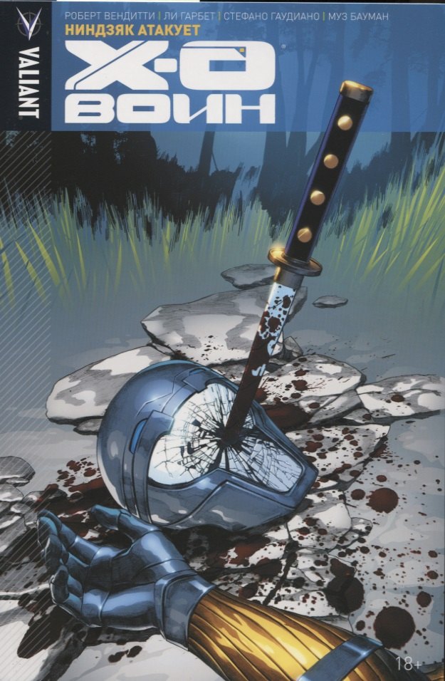 Вендитти Роберт: Икс-О Воин. Том 2. Ниндзяк атакует