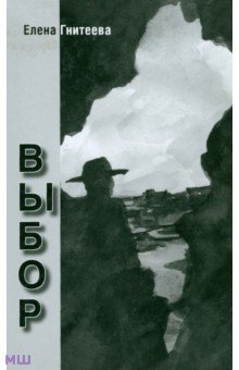 Гнитеева Елена Валерьевна: Выбор