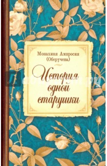 Монахиня Амвросия (Оберучева): История одной старушки